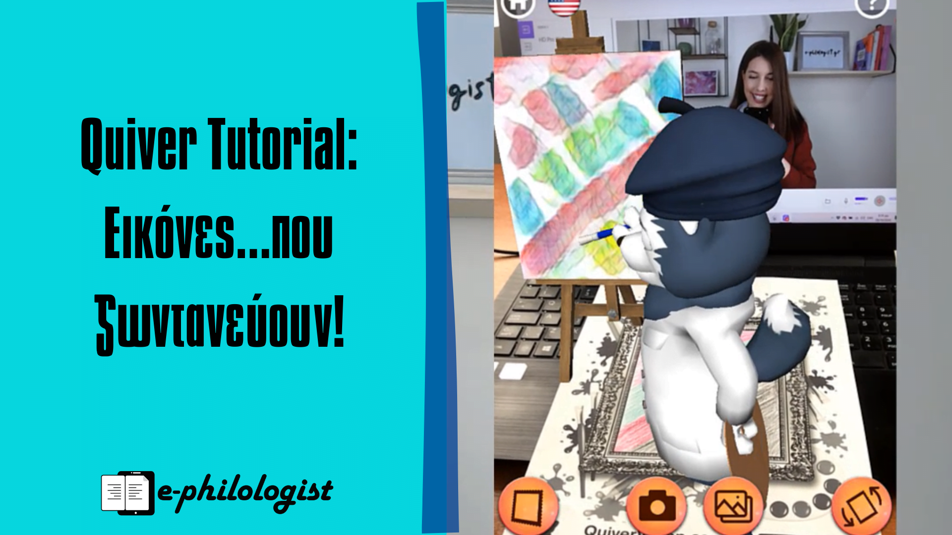 Quiver Learning Quiver Tutorial Εφαρμογή Επαυξημένης Πραγματικότητας