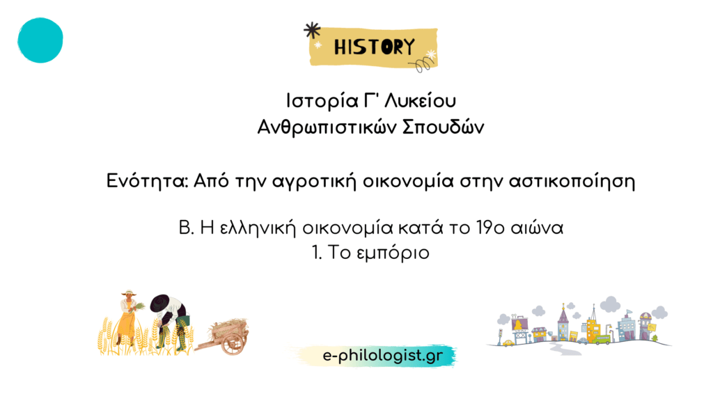 Η Ελληνική Οικονομία Κατά Το 19ο Αιώνα: 1. Το Εμπόριο (Ιστορία Γ' Λυκείου)