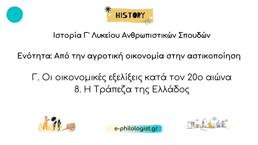 Ιστορία Γ Λυκείου 8 Η Τράπεζα της Ελλάδος