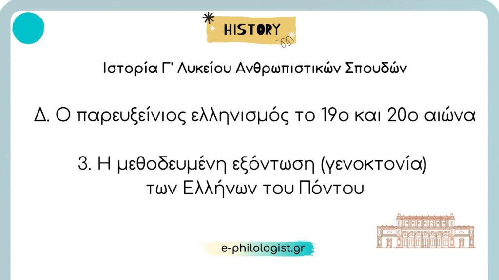 Ιστορία Γ Λυκείου 3 Η μεθοδευμένη εξόντωση (γενοκτονία) των Ελλήνων του Πόντου