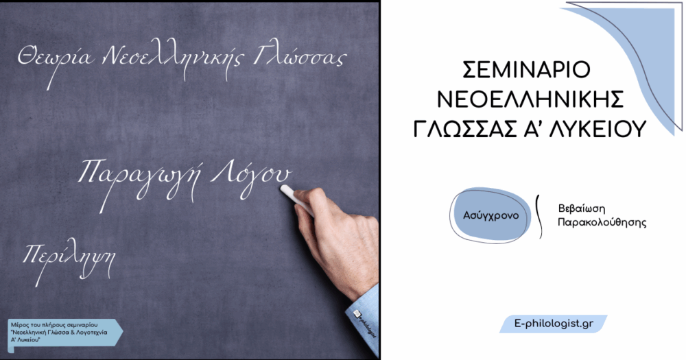 Σεμινάριο Νεοελληνικής Γλώσσας Α Λυκείου