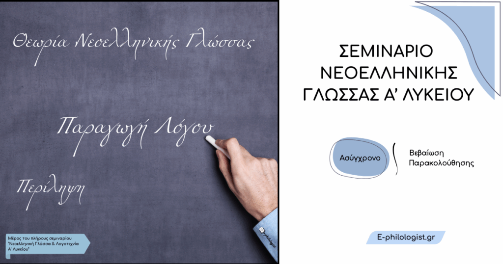 Σεμινάριο Νεοελληνικής Γλώσσας Α Λυκείου