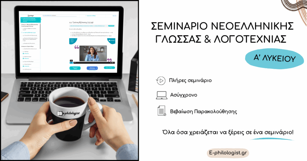 Σεμινάριο Νεοελληνικής Γλώσσας & Λογοτεχνίας Α' Λυκείου