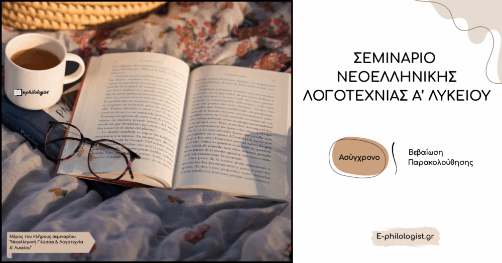 Σεμινάριο Νεοελληνικής Λογοτεχνίας Α' Λυκείου