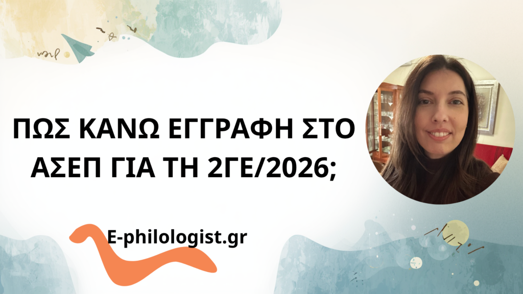 Οδηγίες Εγγραφής ΑΣΕΠ 2ΓΕ/2026