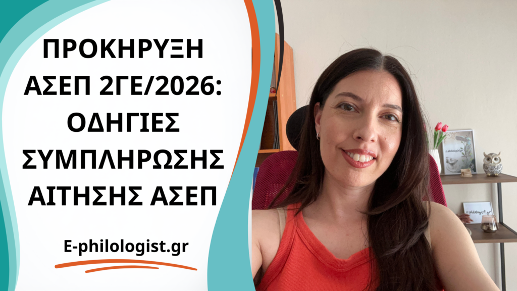 Οδηγίες αίτησης ΑΣΕΠ 2ΓΕ/2026