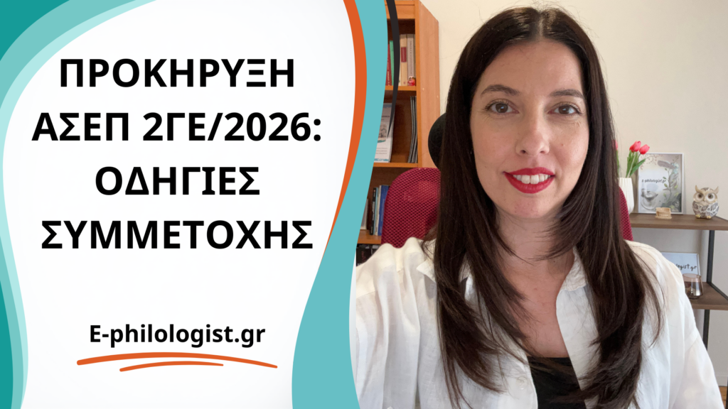 Οδηγίες συμμετοχής ΑΣΕΠ 2ΓΕ/2026